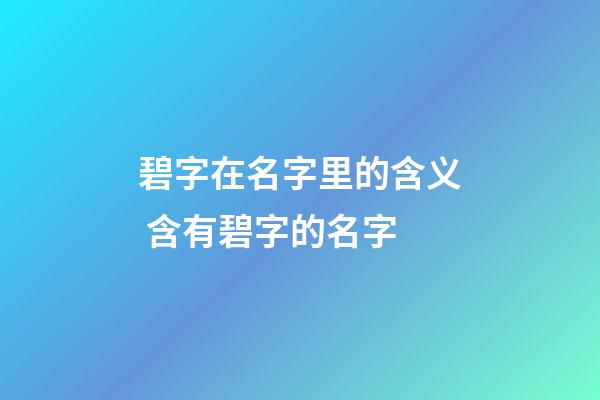 碧字在名字里的含义 含有碧字的名字